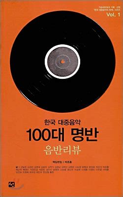 한국 대중음악 100대 명반 mp3